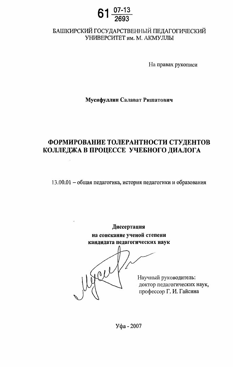 скачать диссертацию Формирование толерантности студентов колледжа в процессе учебного диалога Формирование толерантности студентов колледжа в процессе учебного диалога