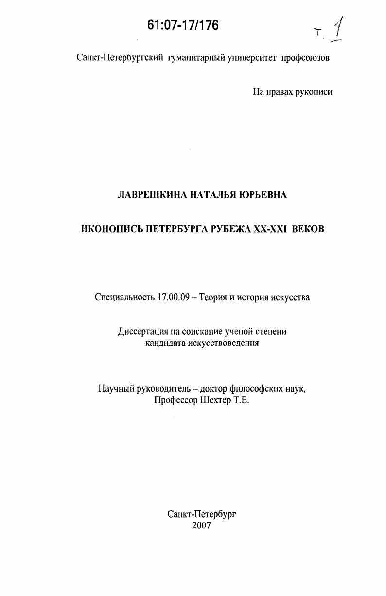 Иконопись Петербурга рубежа XX-XXI веков