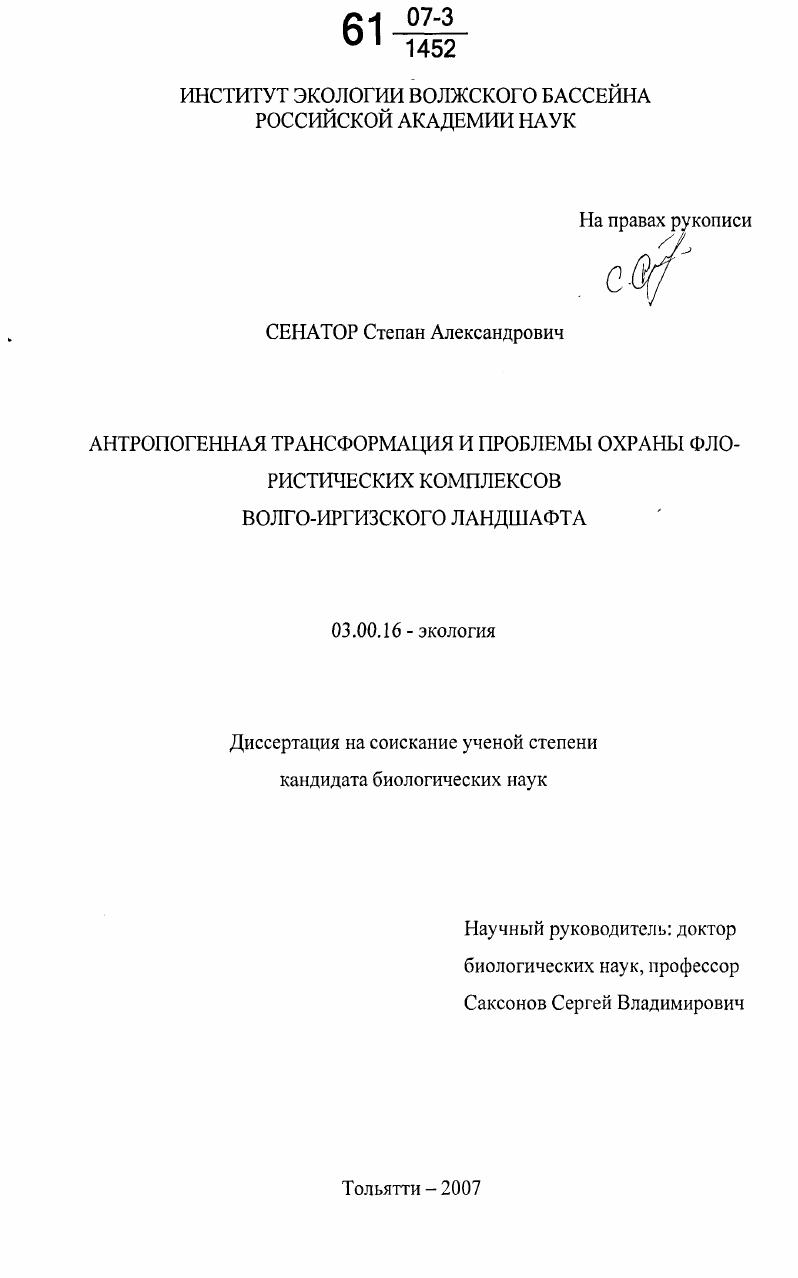 скачать диссертацию Антропогенная трансформация и проблемы охраны флористических комплексов Волго-Иргизского ландшафта Антропогенная трансформация и проблемы охраны флористических комплексов Волго-Иргизского ландшафта