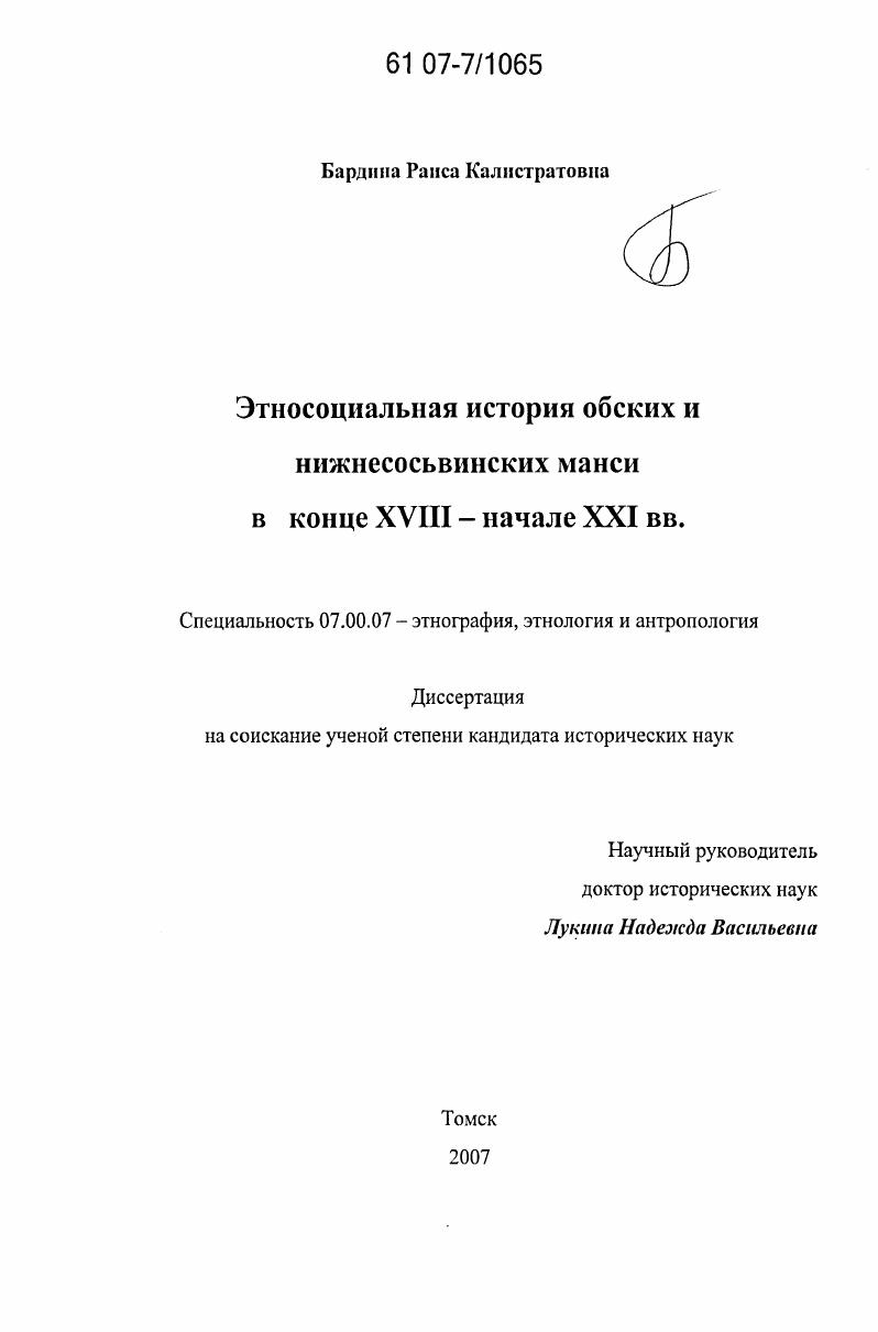 Этносоциальная история обских и нижнесосьвинских манси в конце XVIII - начале XXI вв.