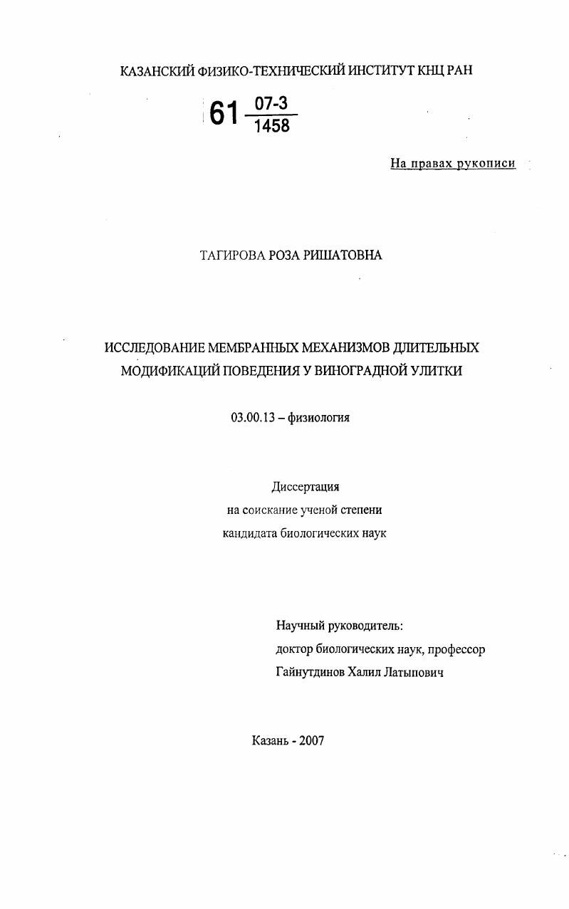 Исследование мембранных механизмов длительных модификаций поведения у виноградной улитки