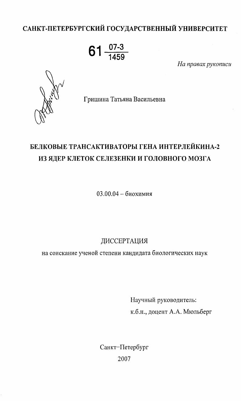 Белковые трансактиваторы гена интерлейкина-2 из ядер клеток селезенки и головного мозга