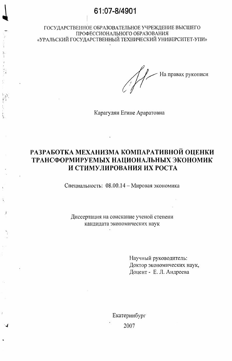 Разработка механизма компаративной оценки трансформируемых национальных экономик и стимулирования их роста