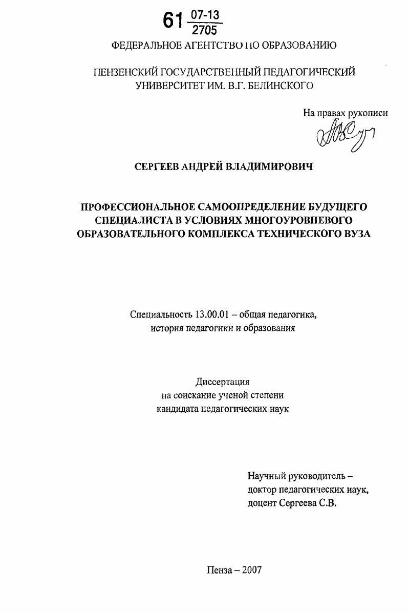 скачать диссертацию Профессиональное самоопределение будущего специалиста в условиях многоуровневого образовательного комплекса технического вуза Профессиональное самоопределение будущего специалиста в условиях многоуровневого образовательного комплекса технического вуза
