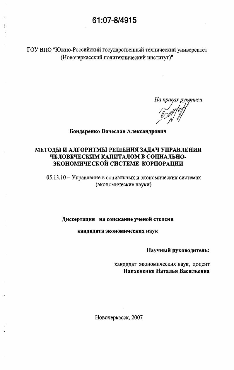 Методы и алгоритмы решения задач управления человеческим капиталом в социально-экономической системе корпорации