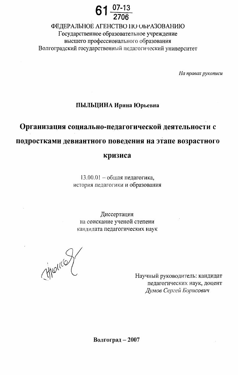 скачать диссертацию Организация социально-педагогической деятельности с подростками девиантного поведения на этапе возрастного кризиса Организация социально-педагогической деятельности с подростками девиантного поведения на этапе возрастного кризиса