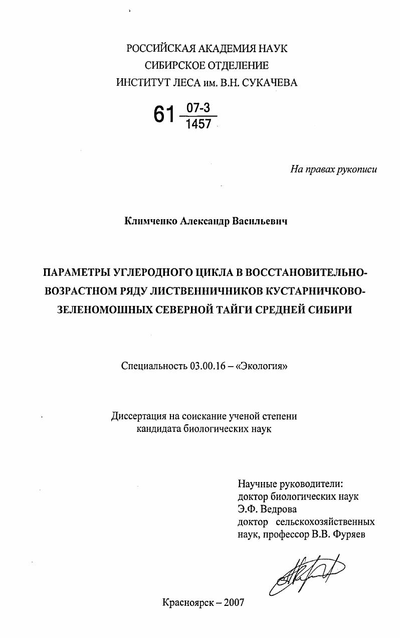 скачать диссертацию Параметры углеродного цикла в восстановительно-возрастном ряду лиственничников кустарничково-зеленомошных северной тайги Средней Сибири Параметры углеродного цикла в восстановительно-возрастном ряду лиственничников кустарничково-зеленомошных северной тайги Средней Сибири