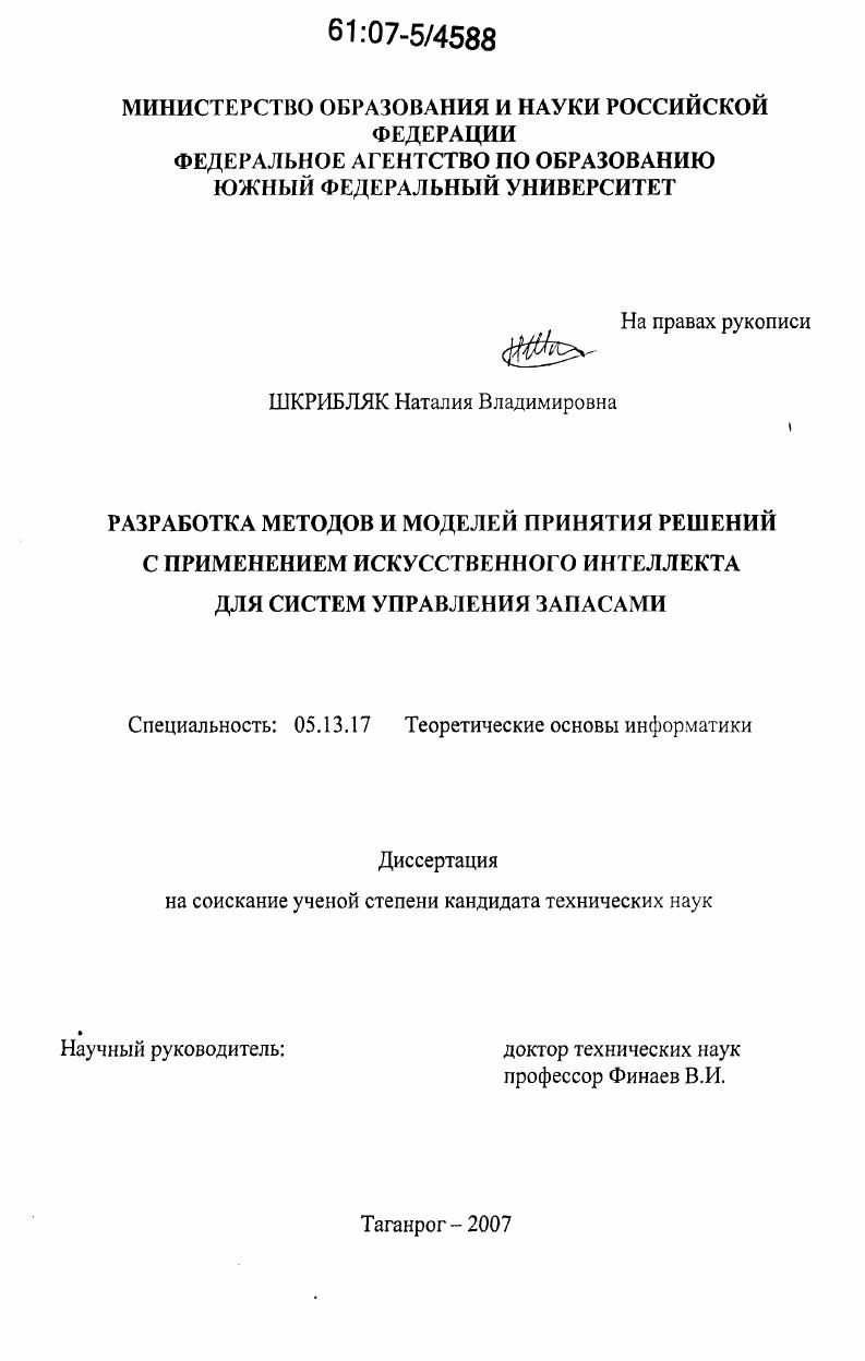 Разработка методов и моделей принятия решений с применением искусственного интеллекта для систем управления запасами