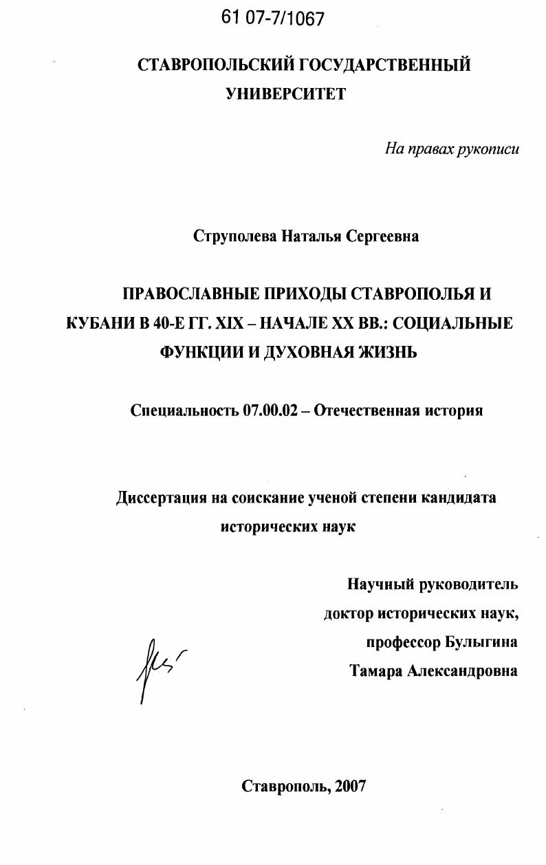 Православные приходы Ставрополья и Кубани в 40-е гг. XIX-начале XX вв.: социальные функции и духовная жизнь