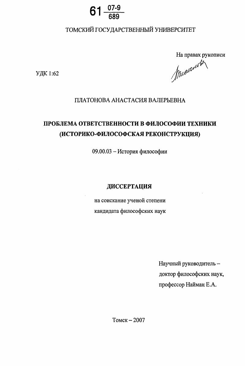 Проблема ответственности в философии техники : историко-философская реконструкция