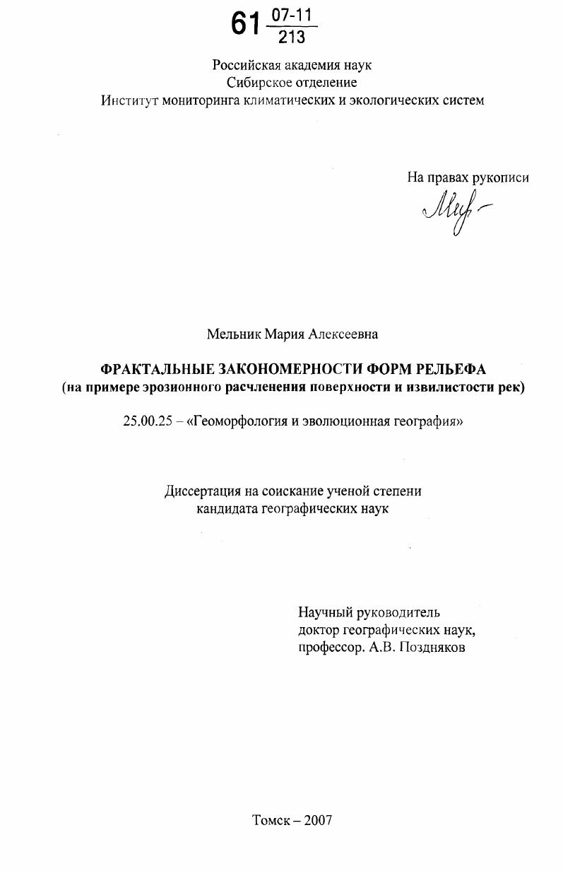 Фрактальные закономерности форм рельефа : на примере эрозионного расчленения поверхности и извилистости рек