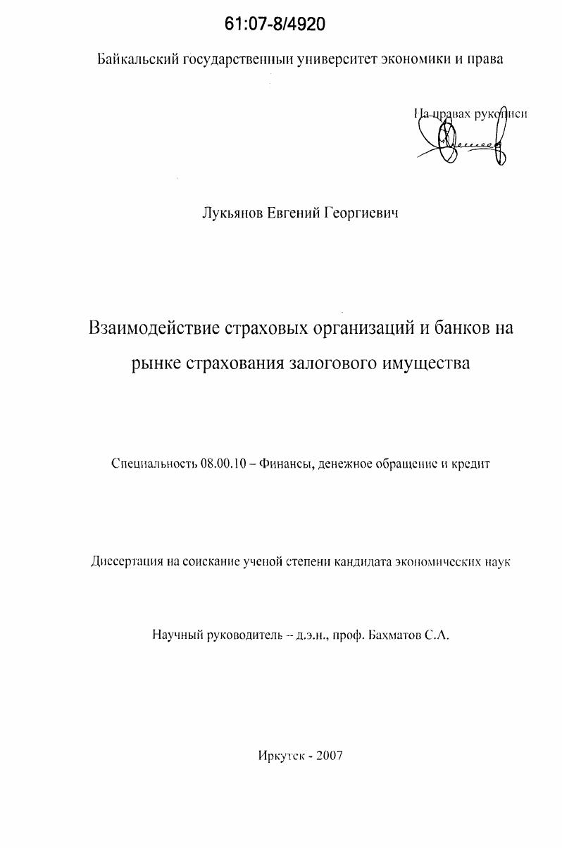 Взаимодействие страховых организаций и банков на рынке страхования залогового имущества