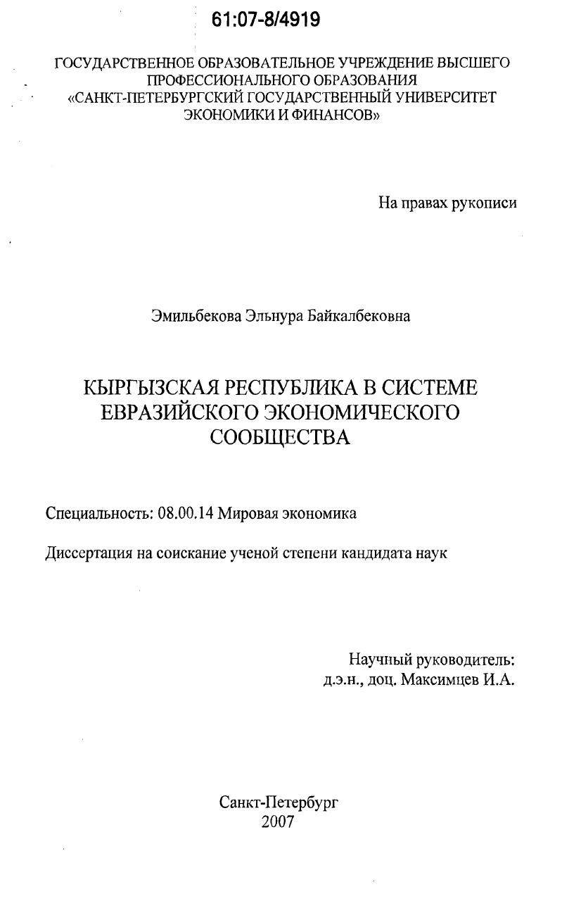 Кыргызская Республика в системе Евразийского экономического сообщества