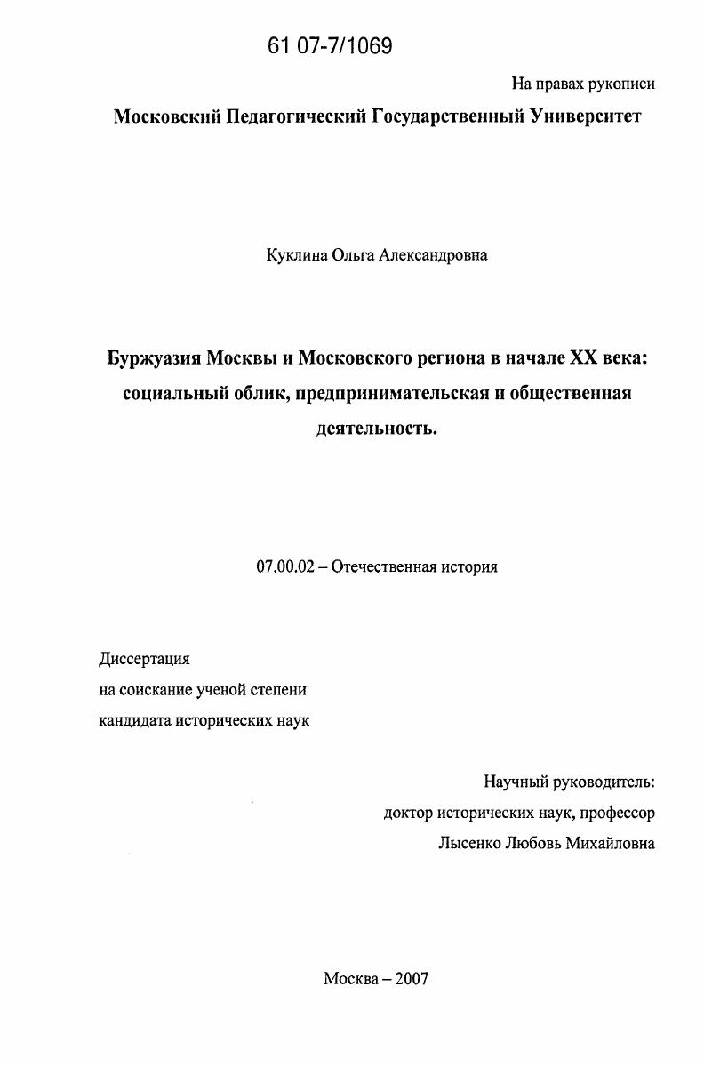 скачать диссертацию Буржуазия Москвы и Московского региона в начале XX века : социальный облик, предпринимательская и общественная деятельность Буржуазия Москвы и Московского региона в начале XX века : социальный облик, предпринимательская и общественная деятельность