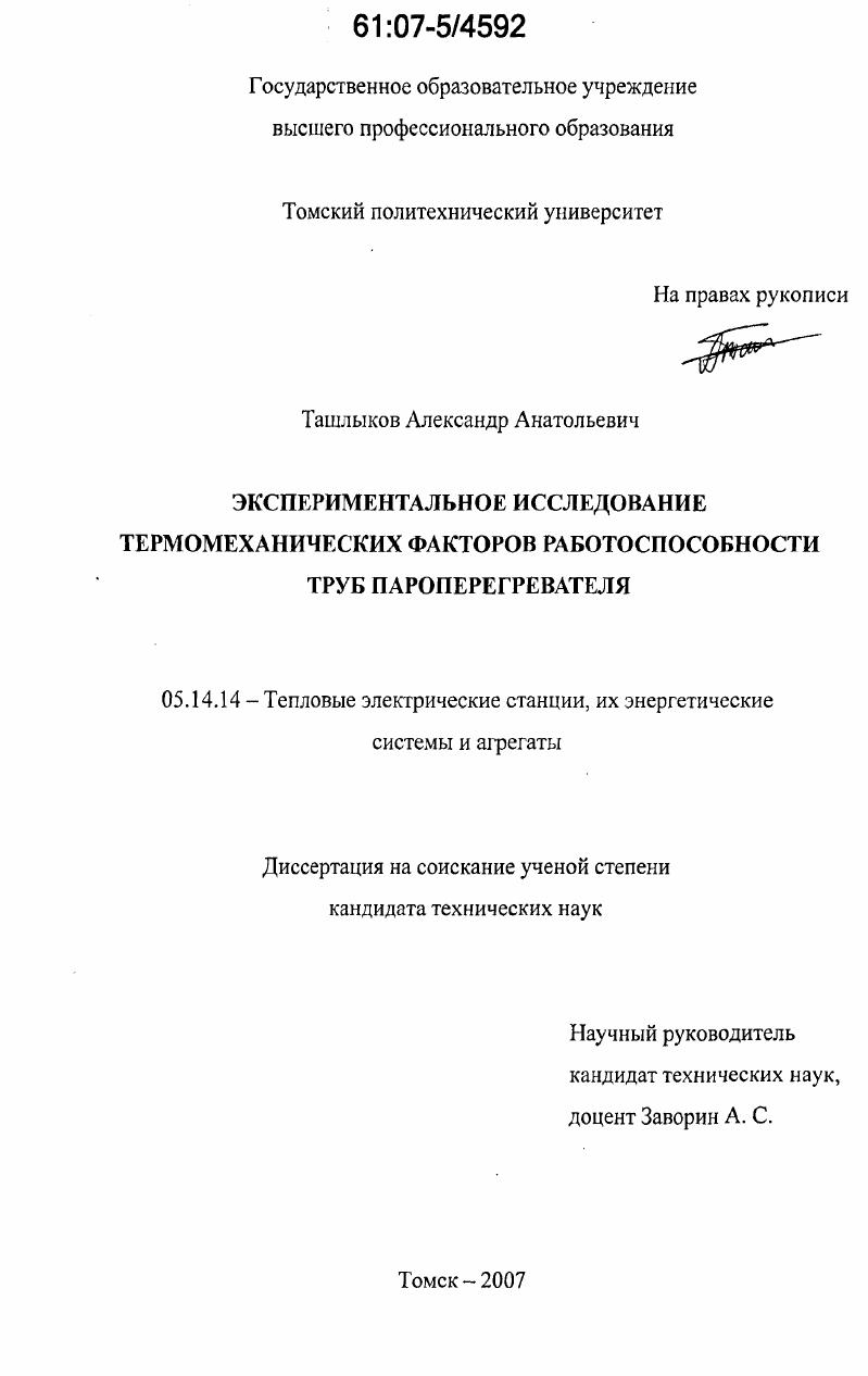 Экспериментальное исследование термомеханических факторов работоспособности труб пароперегревателя
