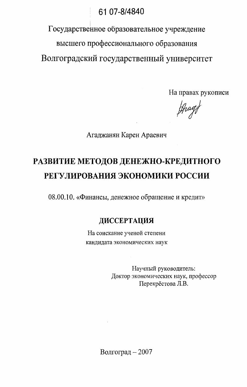 Развитие методов денежно-кредитного регулирования экономики России