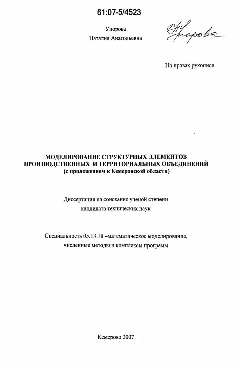 скачать диссертацию Моделирование структурных элементов производственных и территориальных объединений : с приложением к Кемеровской области Моделирование структурных элементов производственных и территориальных объединений : с приложением к Кемеровской области