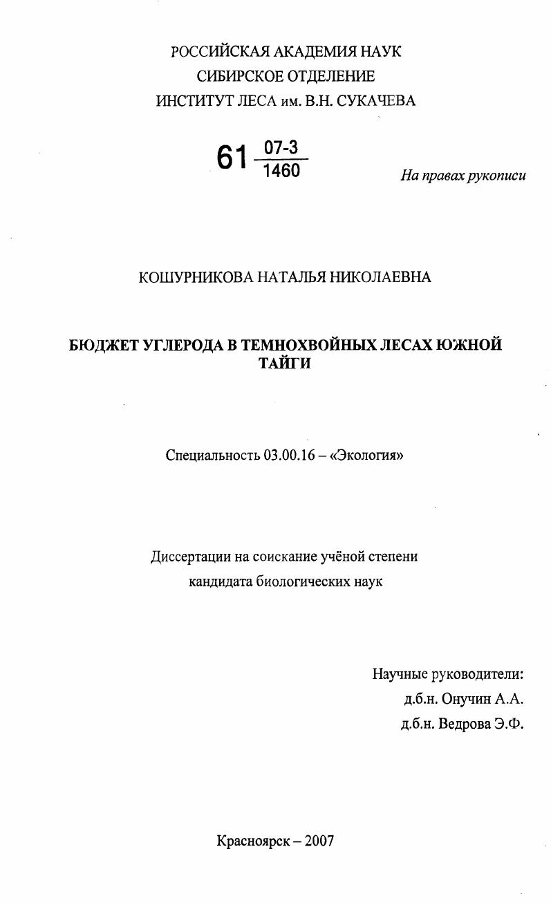 Бюджет углерода в темнохвойных лесах южной тайги