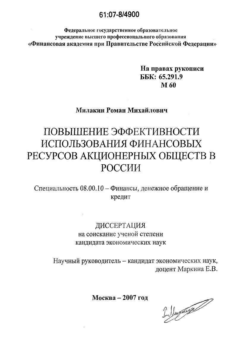 скачать диссертацию Повышение эффективности использования финансовых ресурсов акционерных обществ в России Повышение эффективности использования финансовых ресурсов акционерных обществ в России