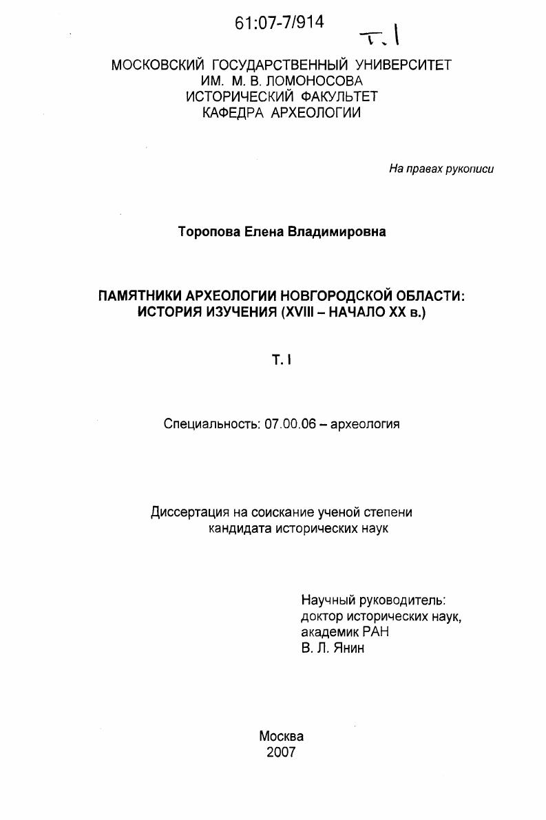 Памятники археологии Новгородской области: история изучения : XVIII-начало XX в.