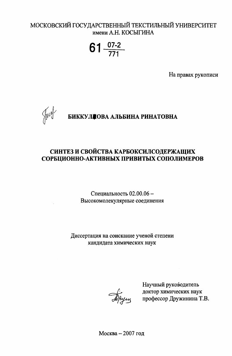 Синтез и свойства карбоксилсодержащих сорбционно-активных привитых сополимеров
