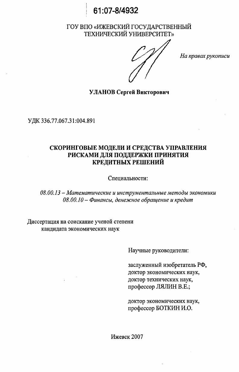 Скоринговые модели и средства управления рисками для поддержки принятия кредитных решений