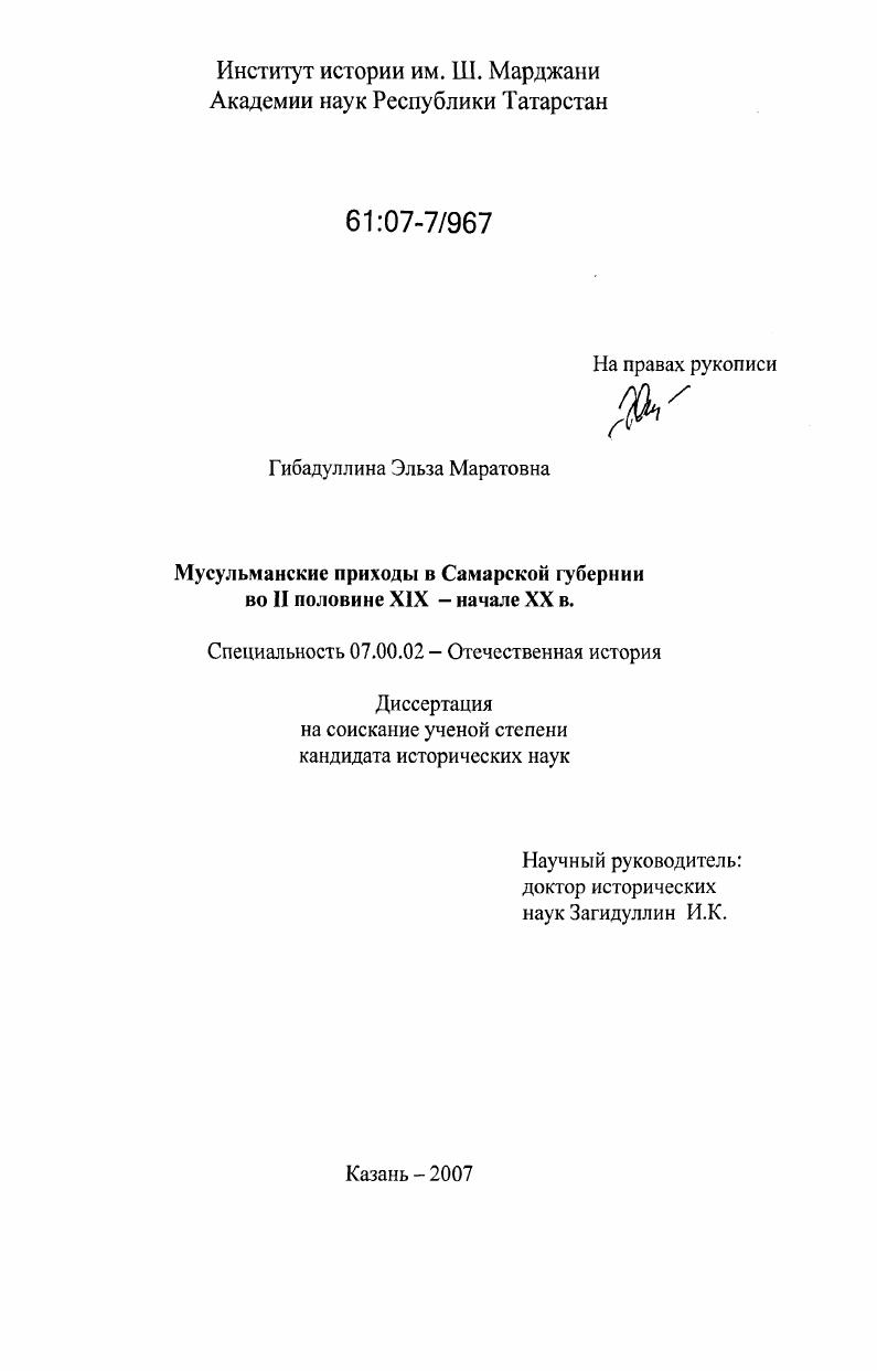 скачать диссертацию Мусульманские приходы в Самарской губернии во II половине XIX - начале XX в. Мусульманские приходы в Самарской губернии во II половине XIX - начале XX в.