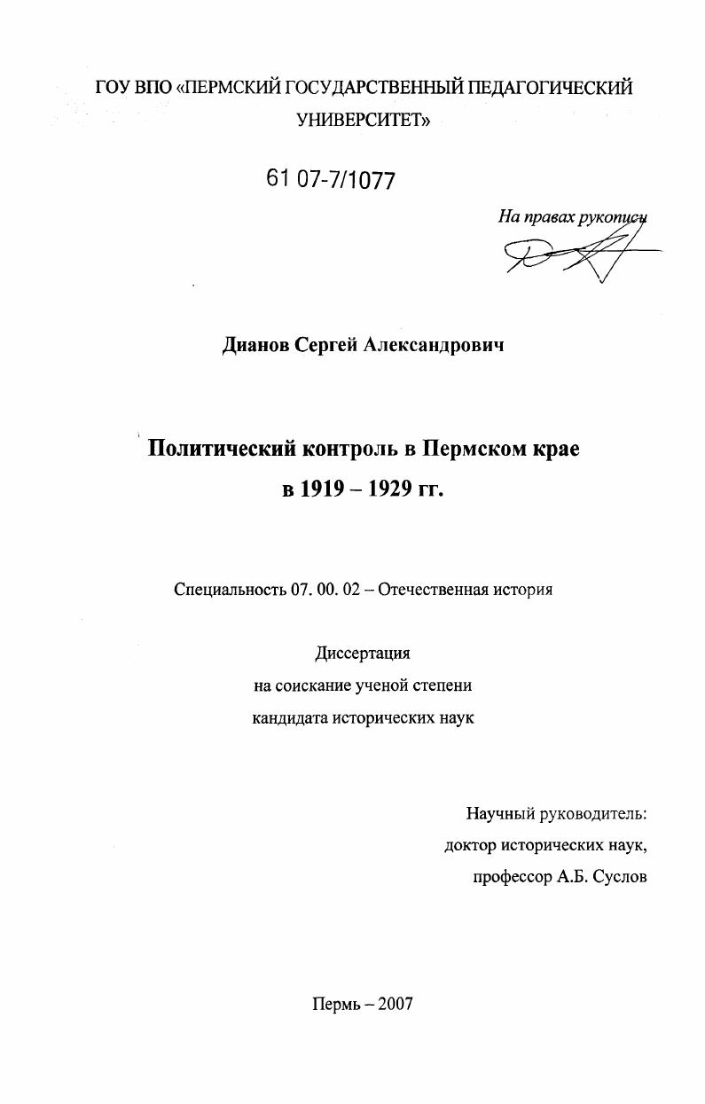 Политический контроль в Пермском крае в 1919 - 1929 гг.
