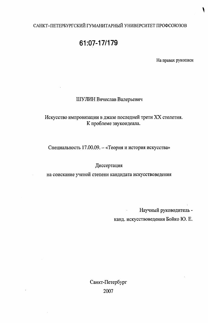 скачать диссертацию Искусство импровизации в джазе последней трети XX столетия : к проблеме звукоидеала Искусство импровизации в джазе последней трети XX столетия : к проблеме звукоидеала