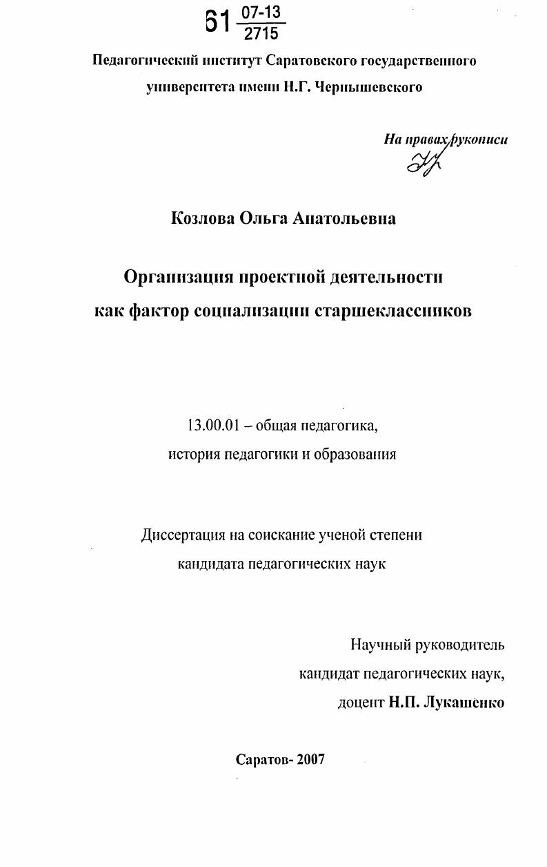 скачать диссертацию Организация проектной деятельности как фактор социализации старшеклассников Организация проектной деятельности как фактор социализации старшеклассников