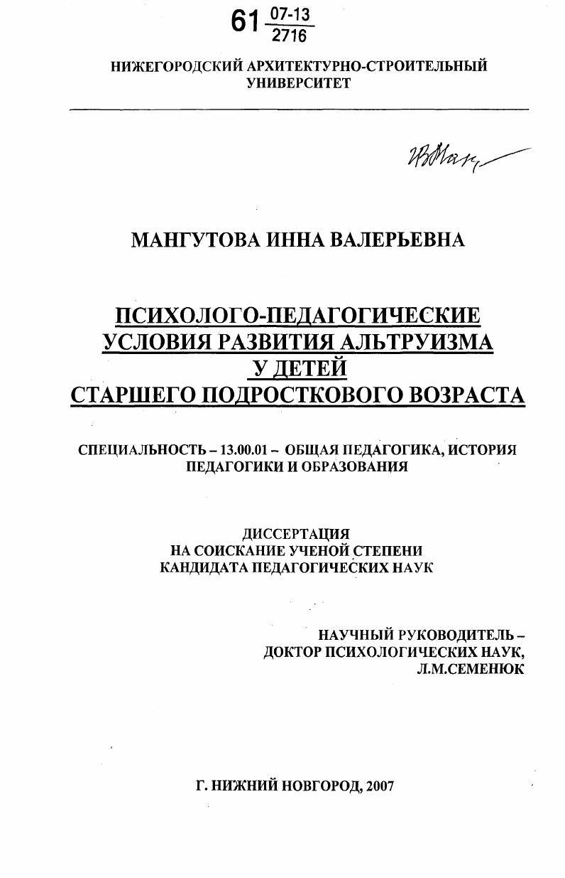 скачать диссертацию Психолого-педагогические условия развития альтруизма у детей старшего подросткового возраста Психолого-педагогические условия развития альтруизма у детей старшего подросткового возраста