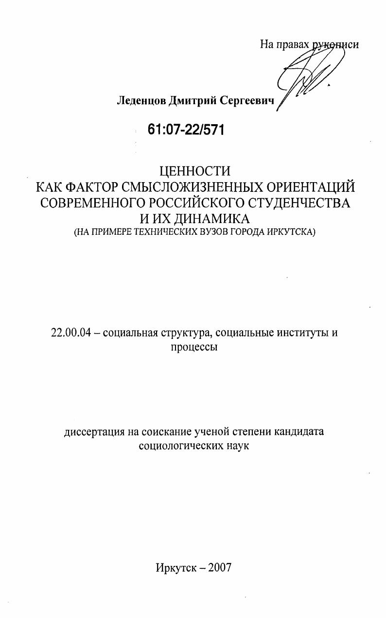 Ценности как фактор смысложизненных ориентаций современного российского студенчества и их динамика : на примере технических вузов города Иркутска