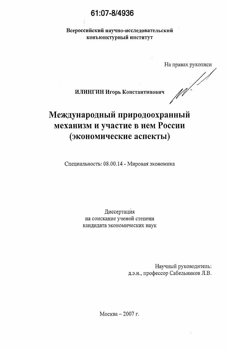 Международный природоохранный механизм и участие в нем России : экономические аспекты