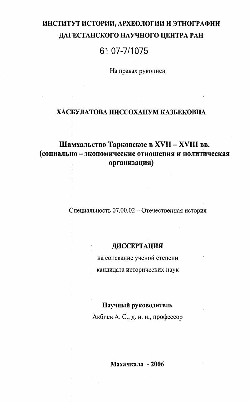 Шамхальство Тарковское в XVII - XVIII вв. : социально-экономические отношения и политическая организация