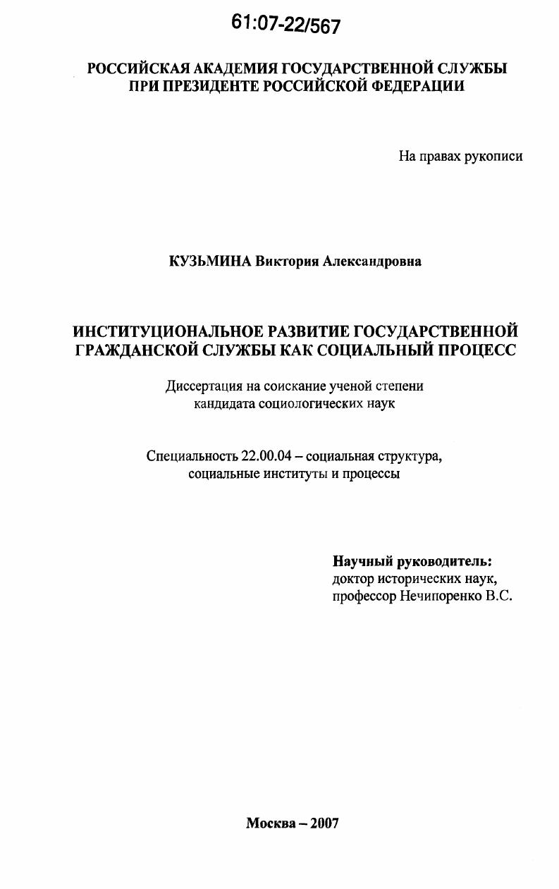скачать диссертацию Институциональное развитие государственной гражданской службы как социальный процесс Институциональное развитие государственной гражданской службы как социальный процесс