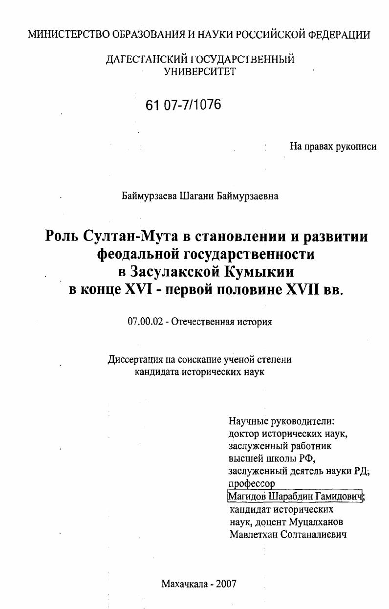 скачать диссертацию Роль султан-Мута в становлении и развитии феодальной государственности в Засулакской Кумыкии в конце XVI - первой половине XVII вв. Роль султан-Мута в становлении и развитии феодальной государственности в Засулакской Кумыкии в конце XVI - первой половине XVII вв.