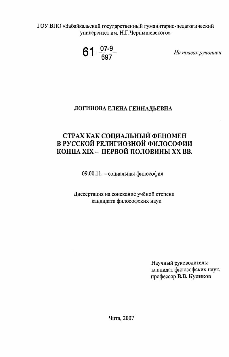 Страх как социальный феномен в русской религиозной философии конца XIX - первой половины XX вв.