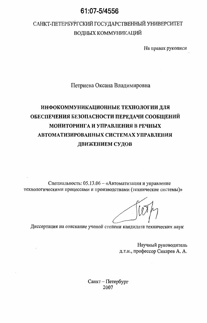 Инфокоммуникационные технологии для обеспечения безопасности передачи сообщений мониторинга и управления в речных автоматизированных системах управления движением судов