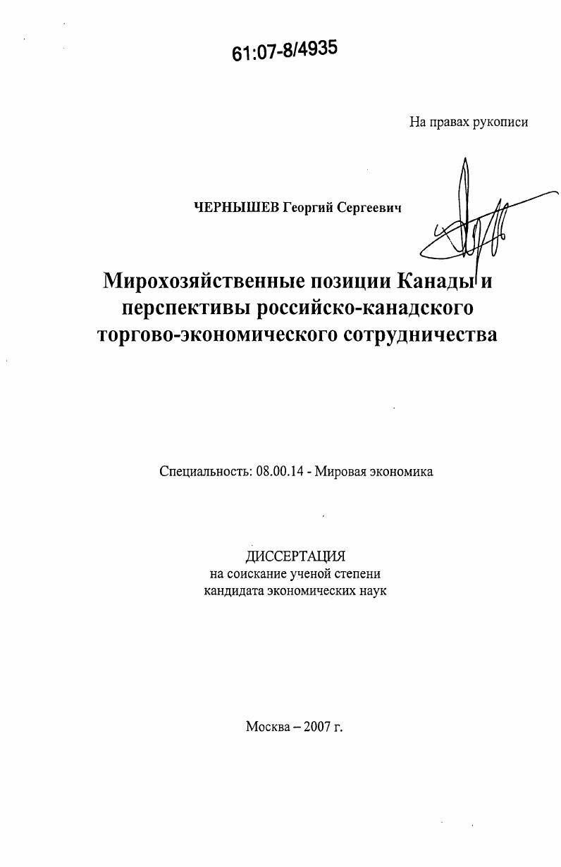 Мирохозяйственные позиции Канады и перспективы российско-канадского торгово-экономического сотрудничества