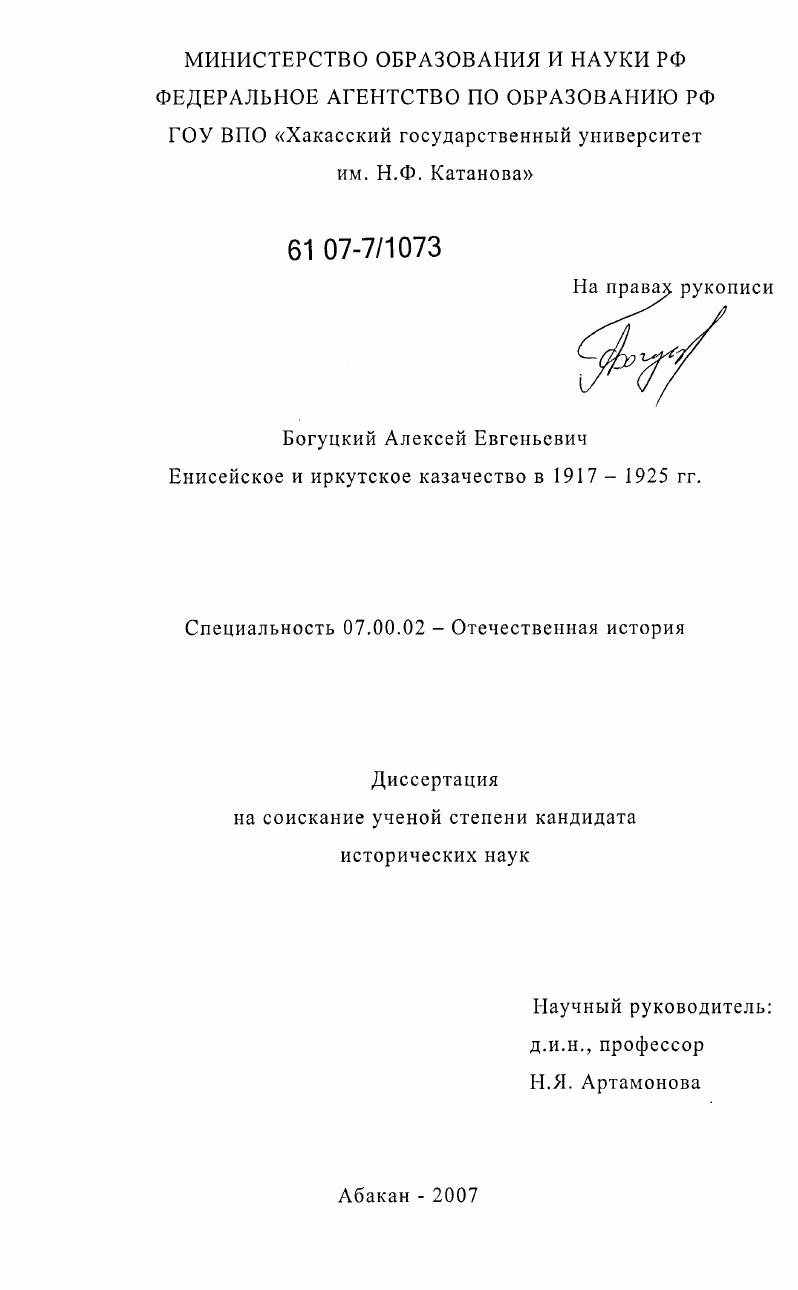 Енисейское и иркутское казачество в 1917-1925 гг.