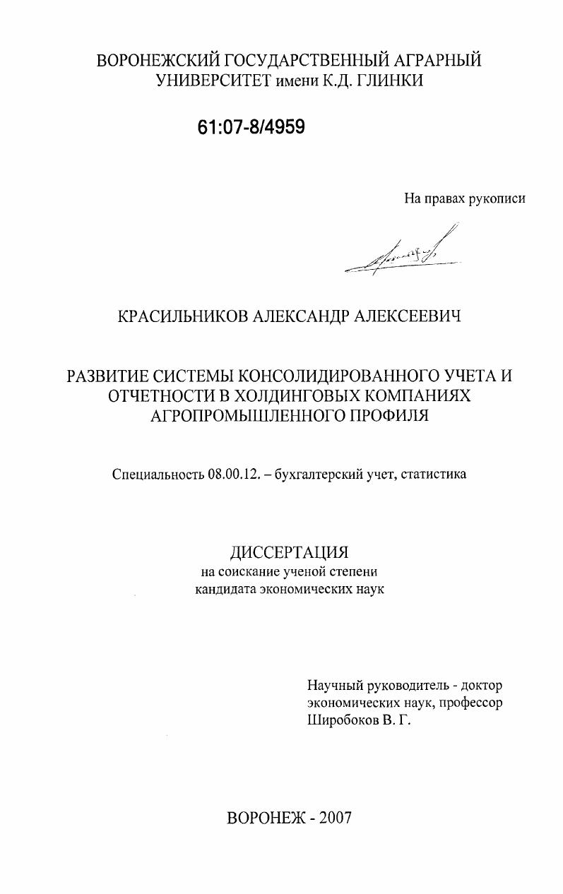 Развитие системы консолидированного учета и отчетности в холдинговых компаниях агропромышленного профиля