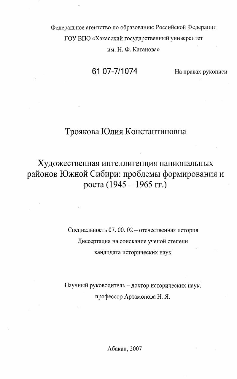 Художественная интеллигенция национальных районов Южной Сибири: проблемы формирования и роста : 1945 - 1965 гг.