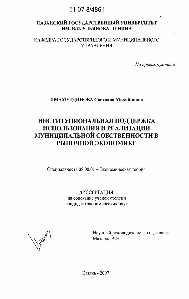 Институциональная поддержка использования и реализации муниципальной собственности в рыночной экономике
