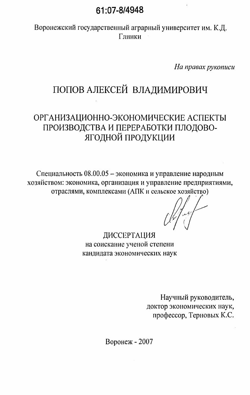 Организационно-экономические аспекты производства и переработки плодово-ягодной продукции