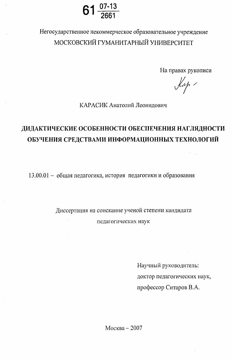 скачать диссертацию Дидактические особенности обеспечения наглядности обучения средствами информационных технологий Дидактические особенности обеспечения наглядности обучения средствами информационных технологий