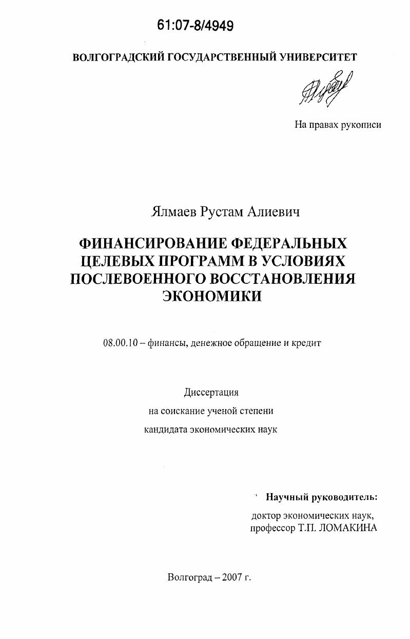 Финансирование федеральных целевых программ в условиях послевоенного восстановления экономики