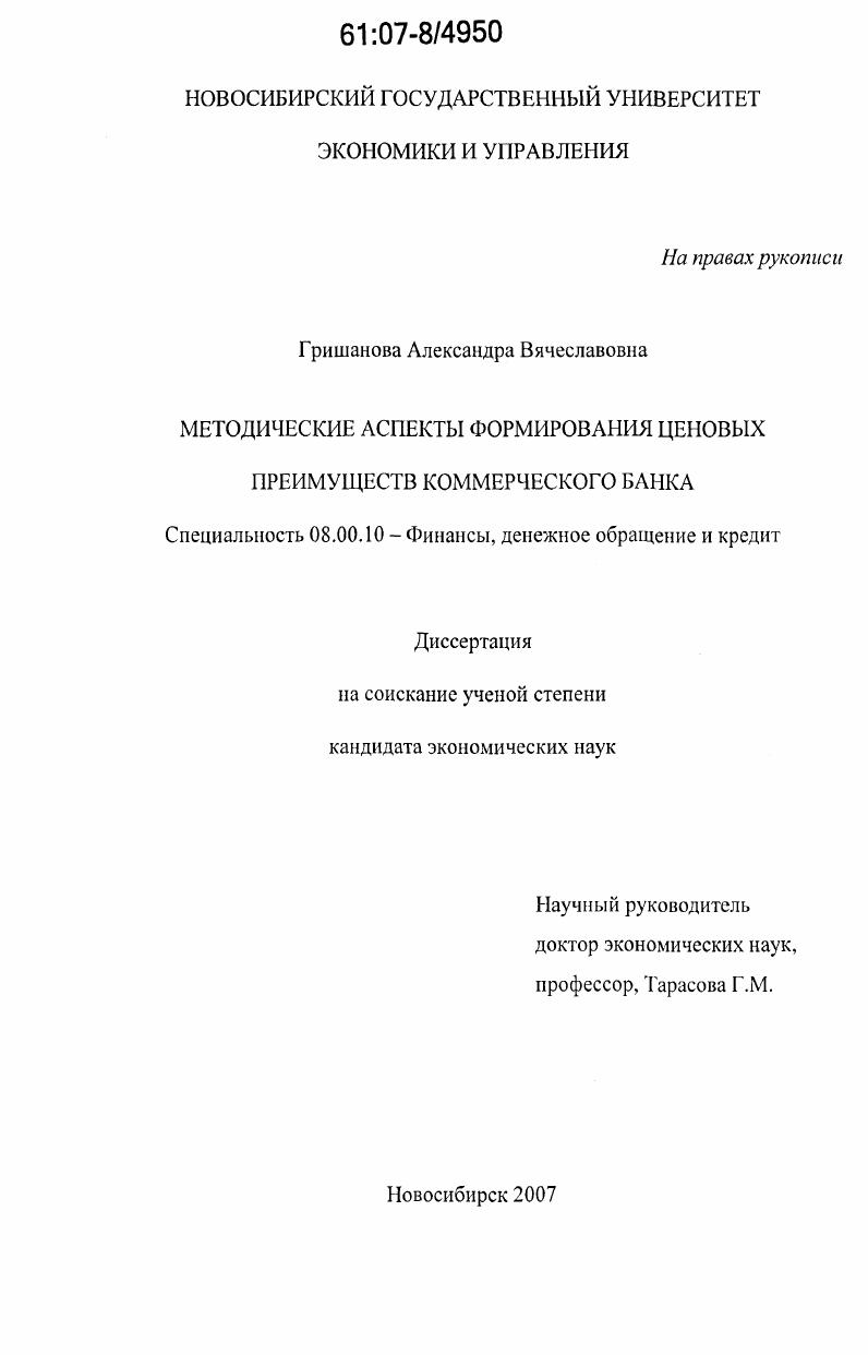 Методические аспекты формирования ценовых преимуществ коммерческого банка