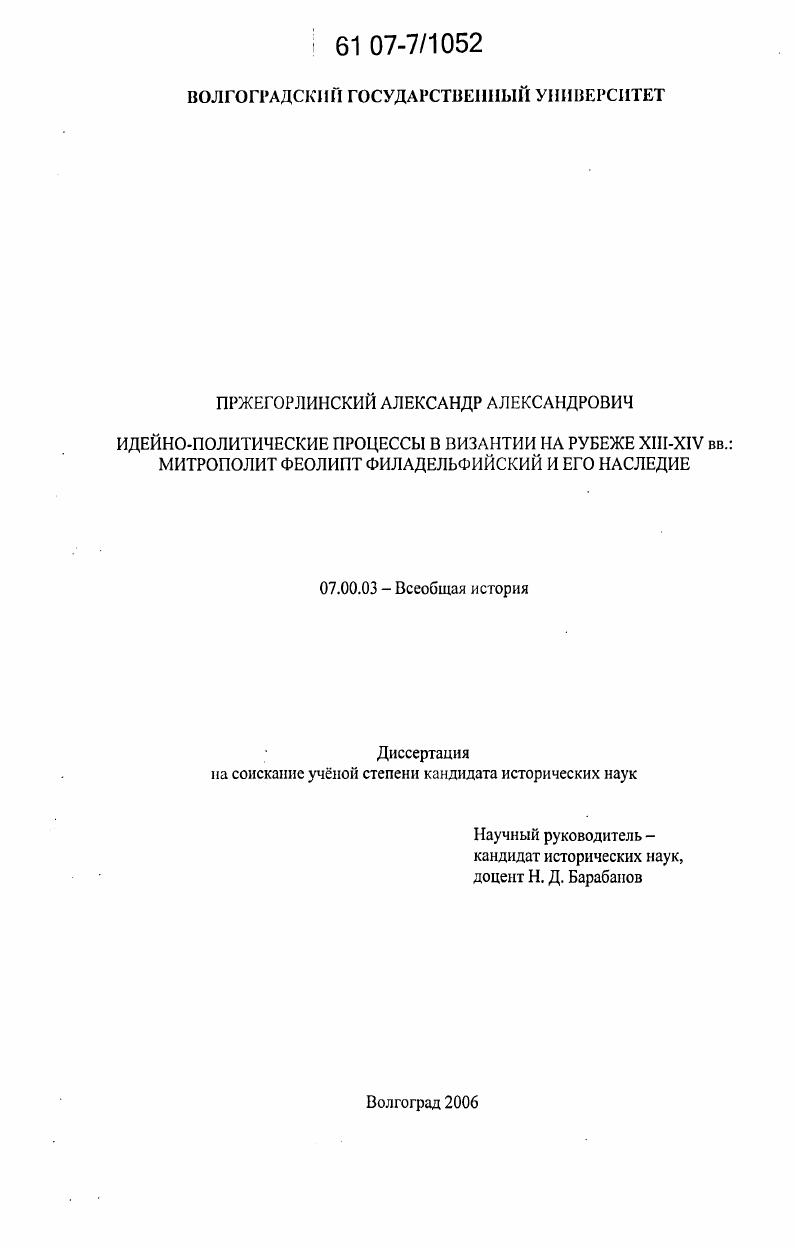 Идейно-политические процессы в Византии на рубеже XIII-XIV вв.: митрополит Феолипт Филадельфийский и его наследие