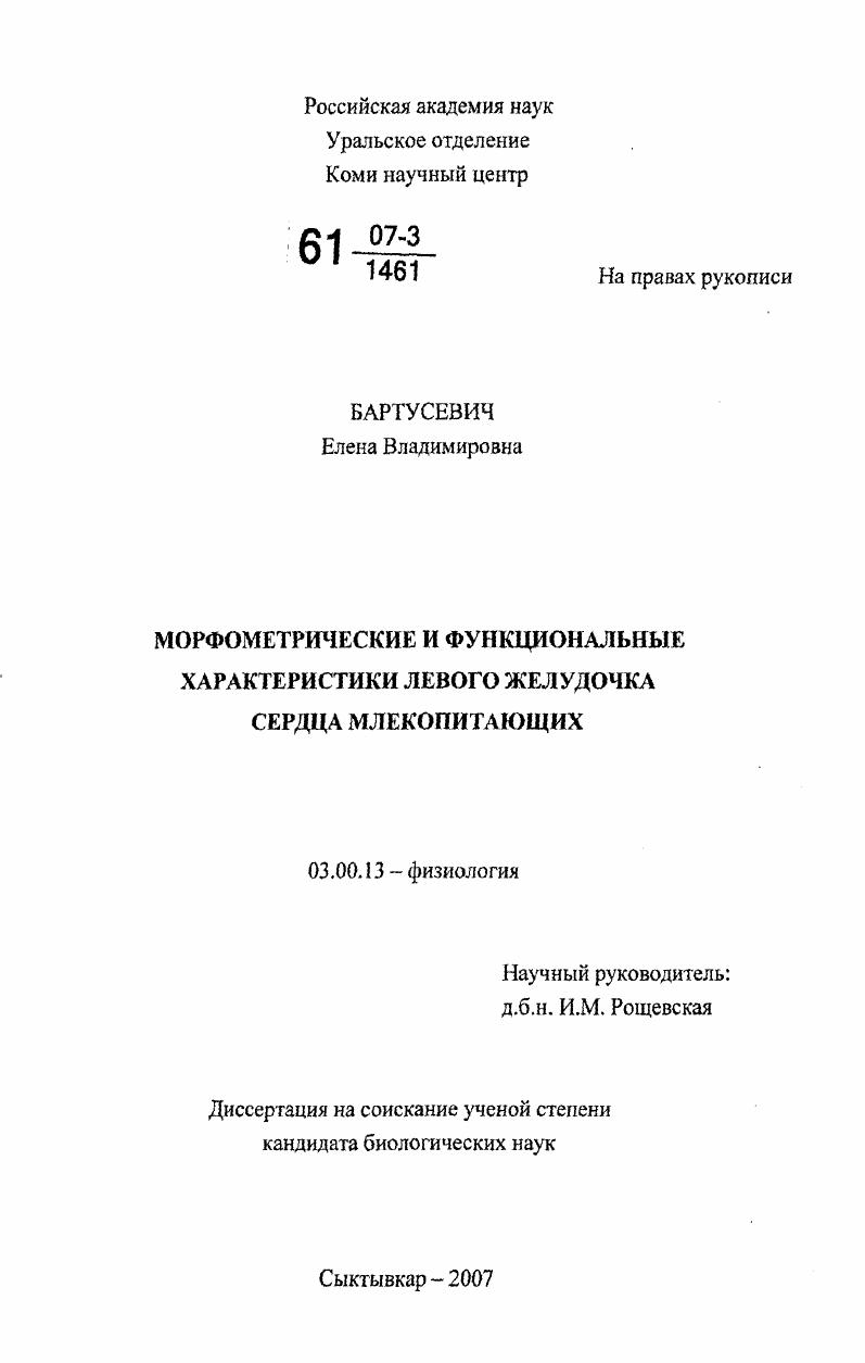 Морфометрические и функциональные характеристики левого желудочка сердца млекопитающих