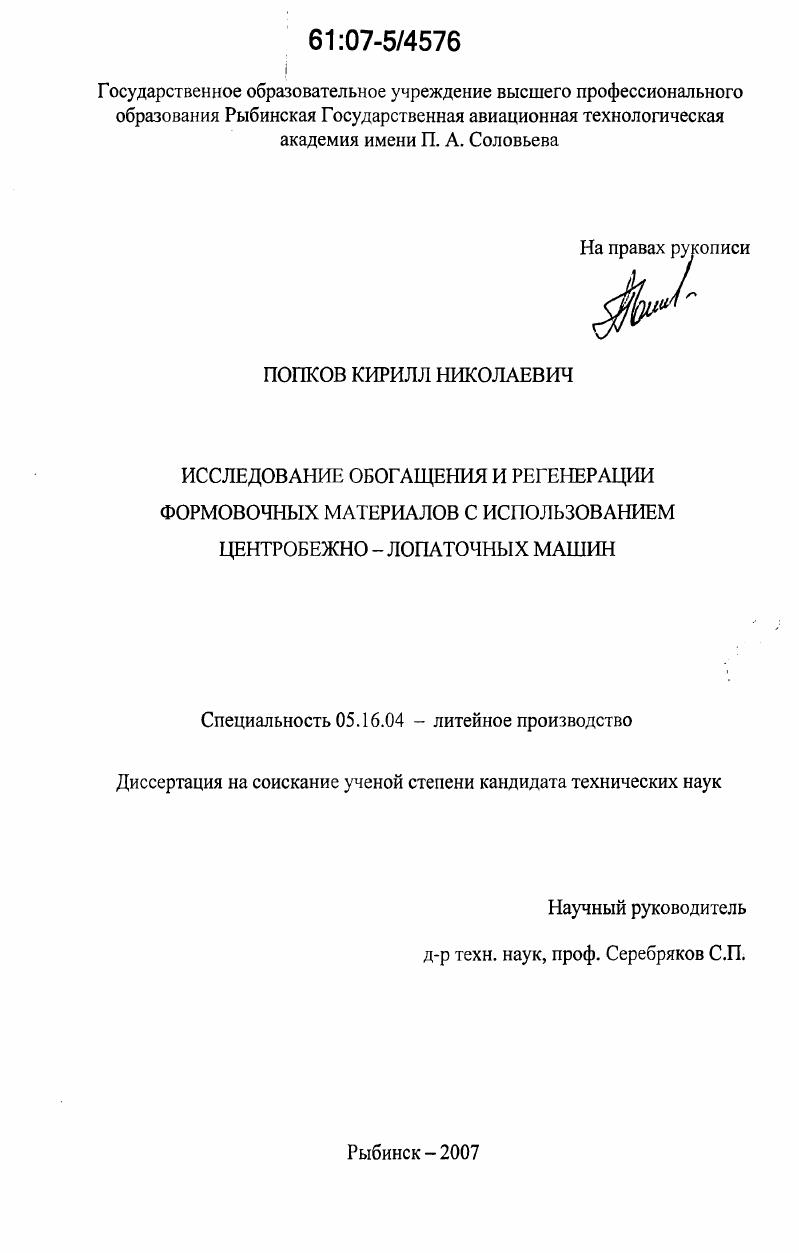 Исследование обогащения и регенерации формовочных материалов с использованием центробежно - лопаточных машин